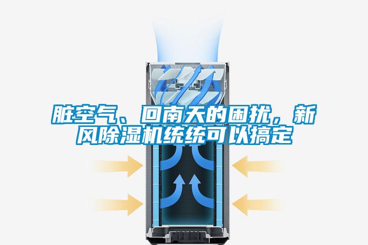 臟空氣、回南天的困擾，新風除濕機統(tǒng)統(tǒng)可以搞定