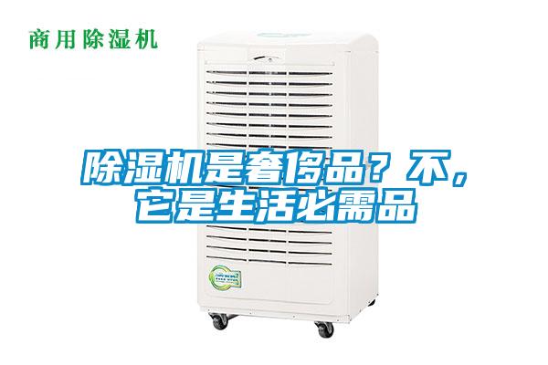 除濕機(jī)是奢侈品？不，它是生活必需品