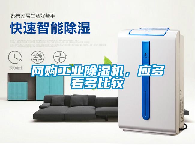 網(wǎng)購工業(yè)除濕機，應多看多比較