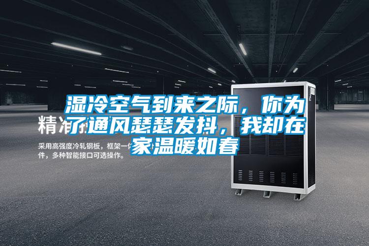 濕冷空氣到來之際，你為了通風(fēng)瑟瑟發(fā)抖，我卻在家溫暖如春