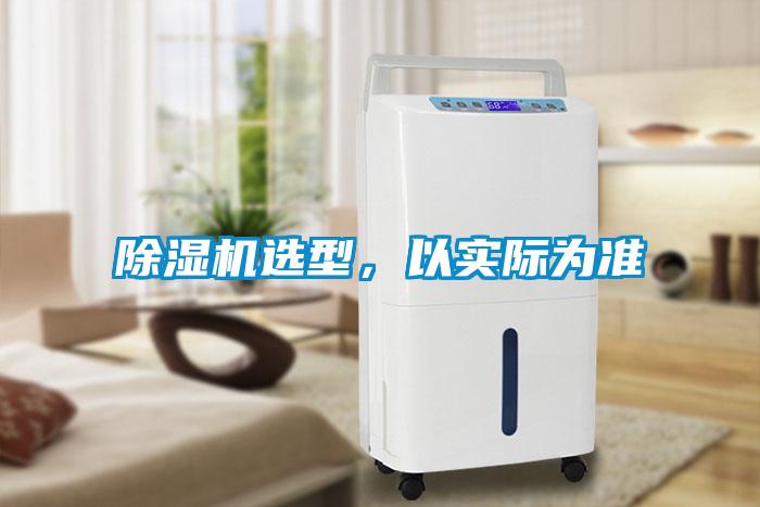 除濕機(jī)選型，以實(shí)際為準(zhǔn)