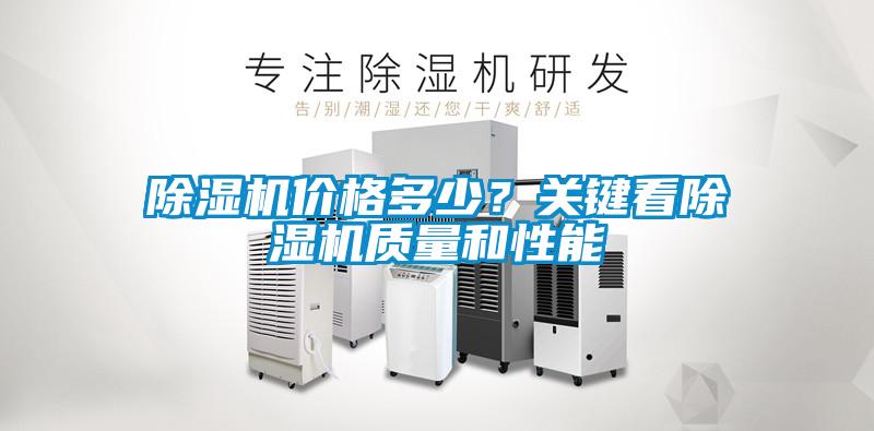除濕機價格多少？關鍵看除濕機質量和性能