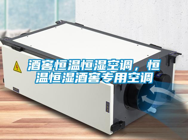 酒窖恒溫恒濕空調(diào)，恒溫恒濕酒窖專用空調(diào)