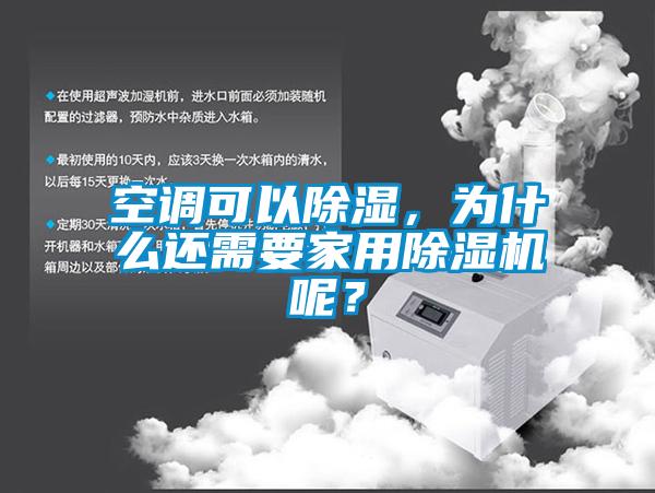 空調(diào)可以除濕，為什么還需要家用除濕機(jī)呢？