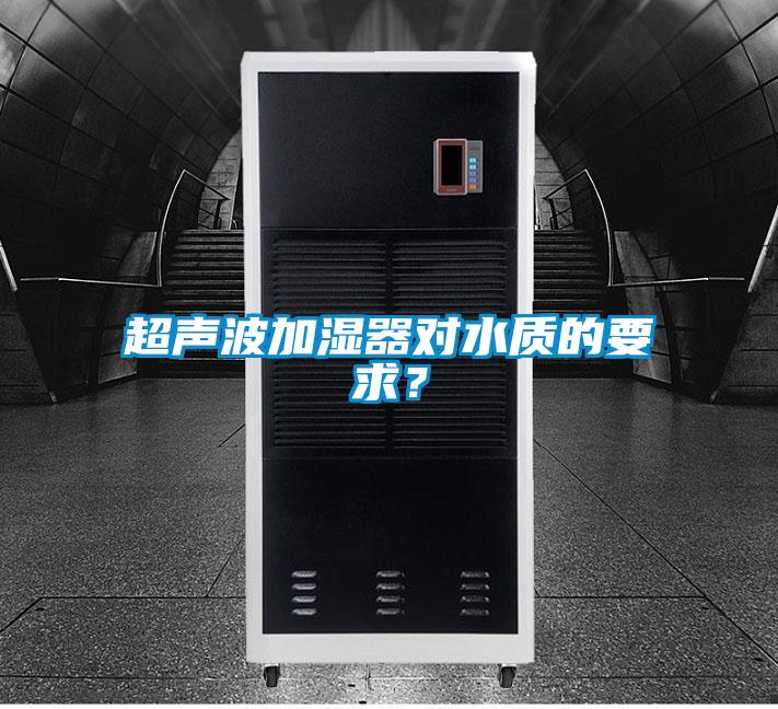 超聲波加濕器對水質的要求？