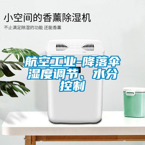 航空工業(yè)-降落傘濕度調(diào)節(jié)、水分控制