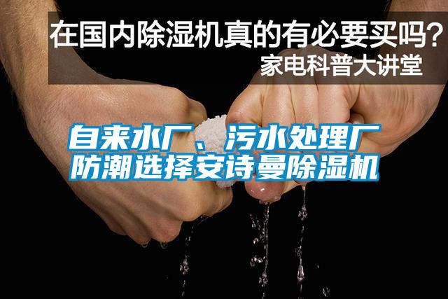 自來(lái)水廠、污水處理廠防潮選擇安詩(shī)曼除濕機(jī)