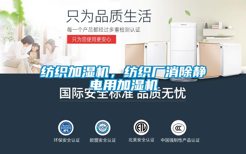 紡織加濕機，紡織廠消除靜電用加濕機