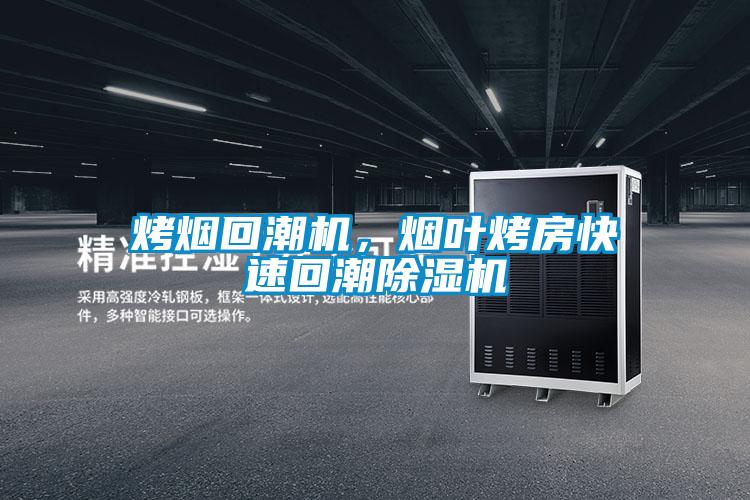 烤煙回潮機(jī)，煙葉烤房快速回潮除濕機(jī)