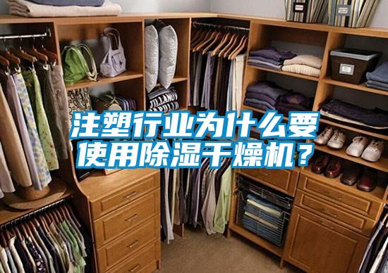 注塑行業(yè)為什么要使用除濕干燥機？