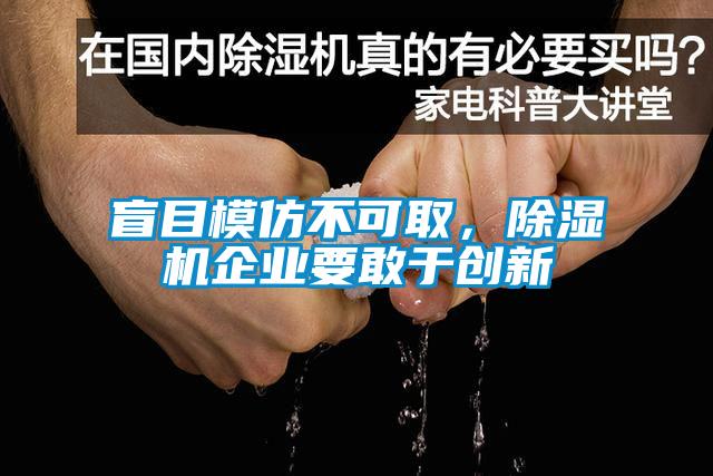 盲目模仿不可取，除濕機(jī)企業(yè)要敢于創(chuàng)新