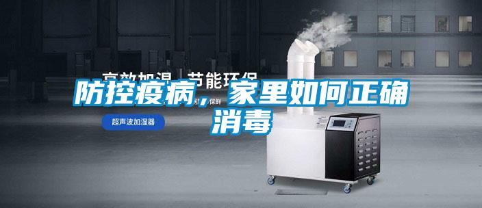 防控疫病，家里如何正確消毒
