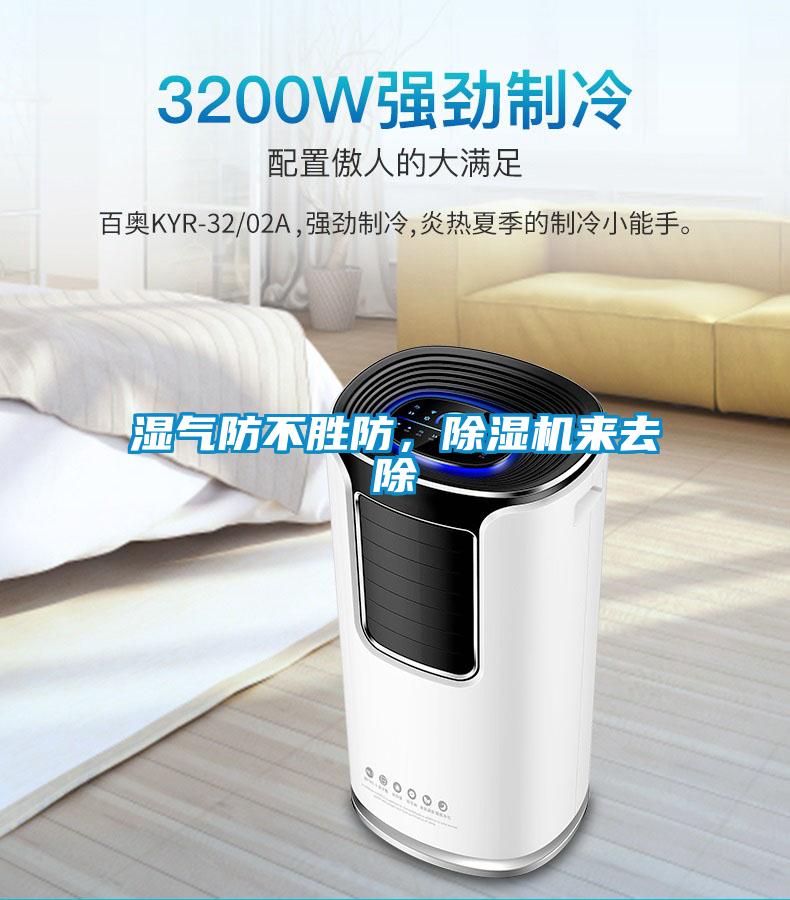 濕氣防不勝防，除濕機(jī)來去除