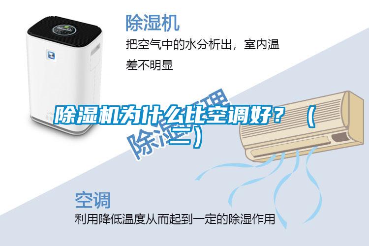 除濕機(jī)為什么比空調(diào)好？（二）