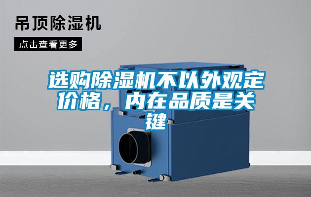 選購除濕機不以外觀定價格，內在品質是關鍵
