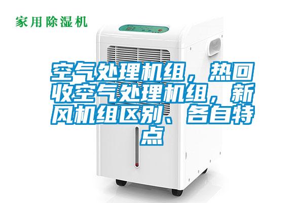 空氣處理機(jī)組，熱回收空氣處理機(jī)組，新風(fēng)機(jī)組區(qū)別、各自特點(diǎn)