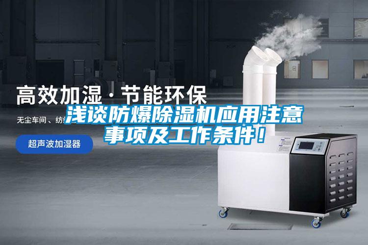 淺談防爆除濕機應用注意事項及工作條件！