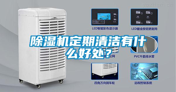 除濕機(jī)定期清潔有什么好處？