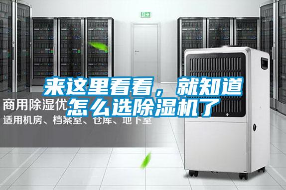 來這里看看，就知道怎么選除濕機(jī)了