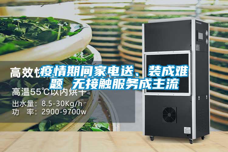 疫情期間家電送、裝成難題 無(wú)接觸服務(wù)成主流