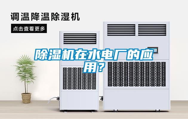 除濕機(jī)在水電廠的應(yīng)用？