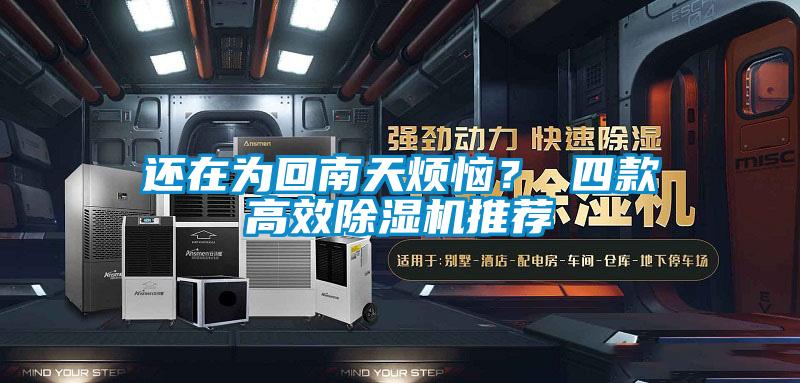 還在為回南天煩惱？ 四款高效除濕機推薦