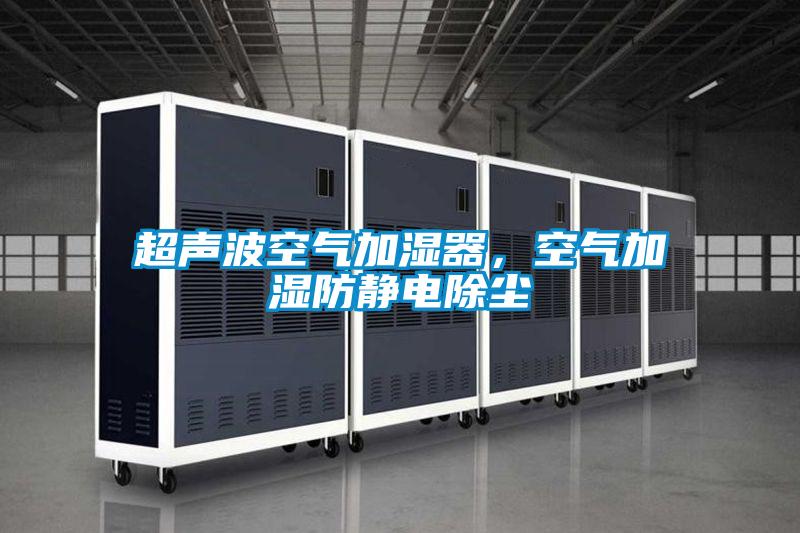 超聲波空氣加濕器，空氣加濕防靜電除塵