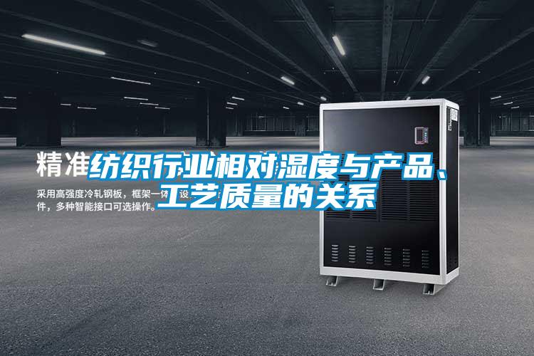 紡織行業(yè)相對濕度與產(chǎn)品、工藝質(zhì)量的關(guān)系