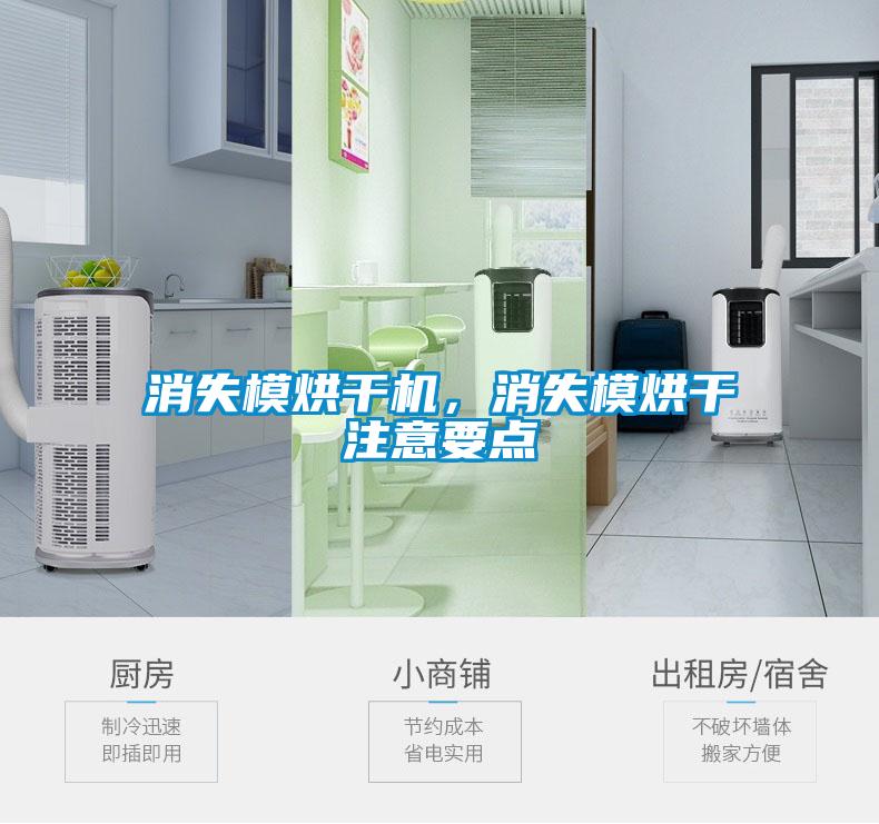 消失模烘干機(jī)，消失模烘干注意要點