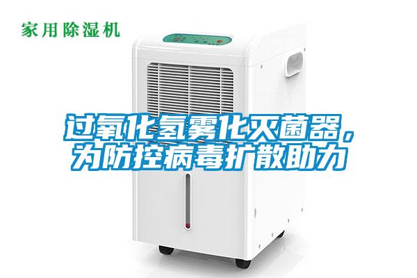 過氧化氫霧化滅菌器，為防控病毒擴散助力