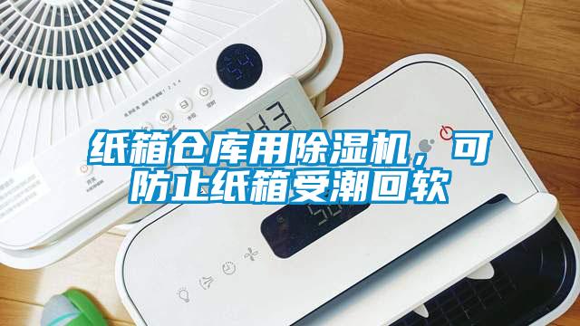 紙箱倉庫用除濕機(jī)，可防止紙箱受潮回軟