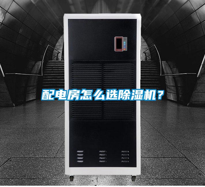 配電房怎么選除濕機？