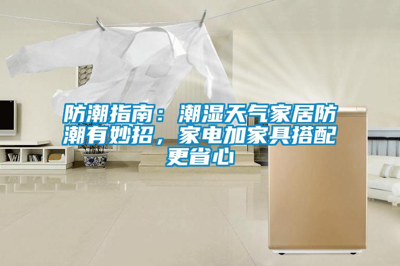 防潮指南：潮濕天氣家居防潮有妙招，家電加家具搭配更省心