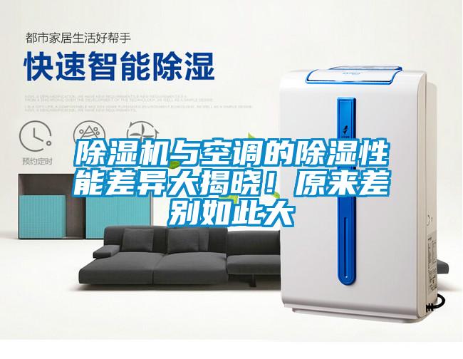 除濕機(jī)與空調(diào)的除濕性能差異大揭曉！原來差別如此大