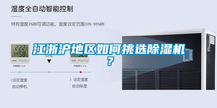 江浙滬地區(qū)如何挑選除濕機(jī)？