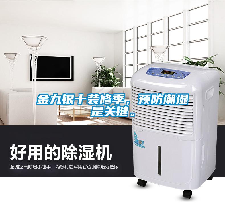 金九銀十裝修季，預防潮濕是關鍵。