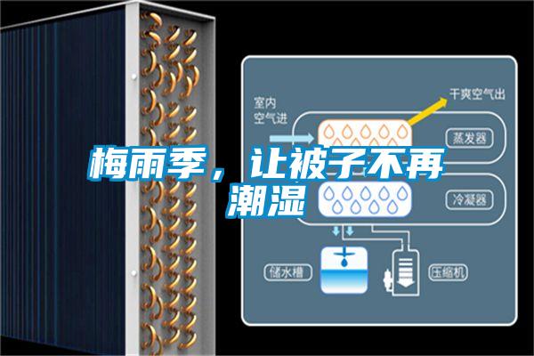 梅雨季，讓被子不再潮濕