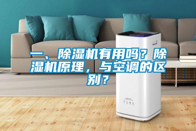 一、除濕機有用嗎？除濕機原理，與空調(diào)的區(qū)別？