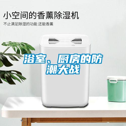 浴室、廚房的防潮大戰(zhàn)