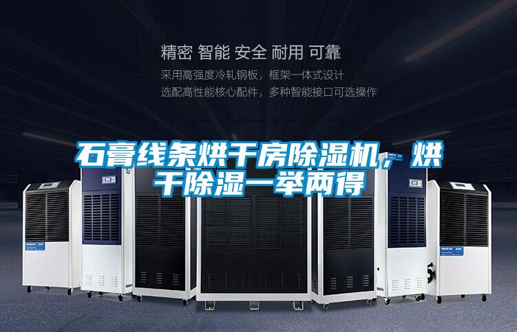 石膏線條烘干房除濕機，烘干除濕一舉兩得