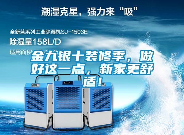 金九銀十裝修季，做好這一點，新家更舒適！