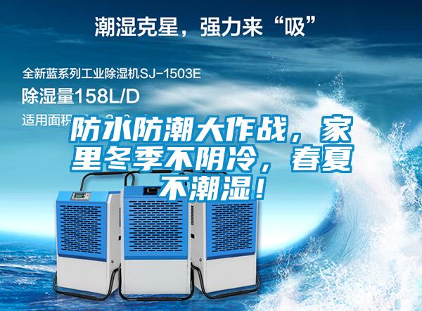 防水防潮大作戰(zhàn)，家里冬季不陰冷，春夏不潮濕！