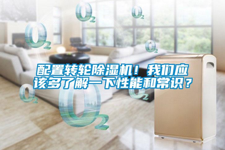 配置轉(zhuǎn)輪除濕機(jī)！我們應(yīng)該多了解一下性能和常識(shí)？