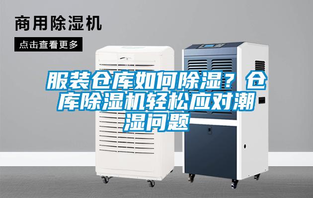 服裝倉(cāng)庫(kù)如何除濕？倉(cāng)庫(kù)除濕機(jī)輕松應(yīng)對(duì)潮濕問題