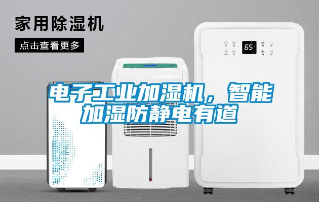 電子工業(yè)加濕機，智能加濕防靜電有道