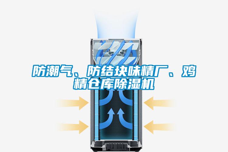 防潮氣、防結(jié)塊味精廠、雞精倉(cāng)庫(kù)除濕機(jī)