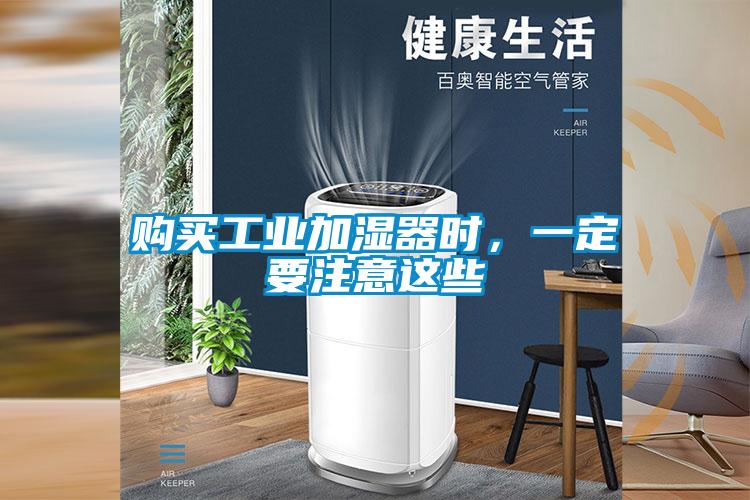 購(gòu)買工業(yè)加濕器時(shí)，一定要注意這些