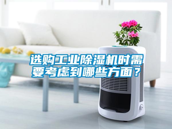 選購(gòu)工業(yè)除濕機(jī)時(shí)需要考慮到哪些方面？