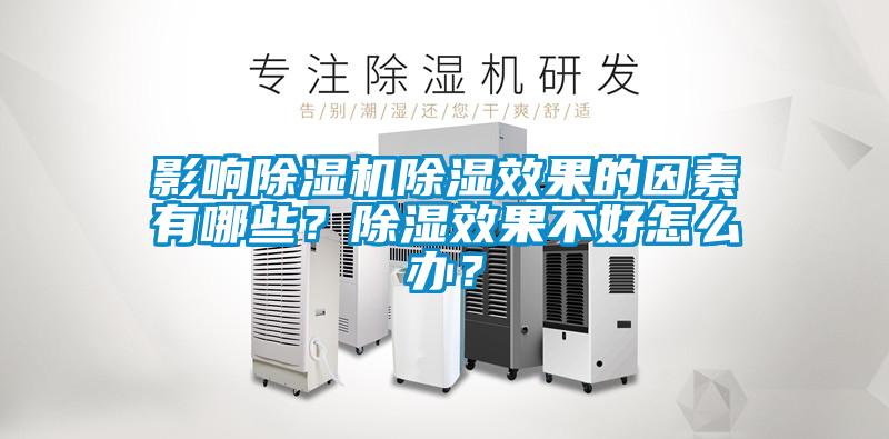 影響除濕機除濕效果的因素有哪些？除濕效果不好怎么辦？