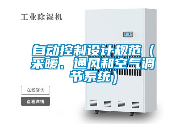 自動控制設(shè)計規(guī)范（采暖、通風和空氣調(diào)節(jié)系統(tǒng)）